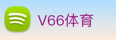 V66体育 Logo